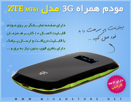 خريد اينترنتي مودم همراه 3G مدل ZTE MF61 ,تخفيف ويژه مودم همراه 3G مدل ZTE MF61 ,فروشگاه اصلي مودم همراه 3G مدل ZTE MF61 ,مركز خريد مودم همراه 3G مدل ZTE MF61 ,قيمت مودم همراه 3G مدل ZTE MF61 فقط 175000 تومان,حريد مودم همراه , خريد مودم 3g , خريد مودم 3g سيار , خريد مودم سيار , خريد مودم 3g همراه , خريد مودم zte , خريد مودم سيار اينترنت , خريد مودم سيم كارت خور ,ارسال مودم همراه 3G مدل ZTE MF61 ,سفارش مودم همراه 3G مدل ZTE MF61 ,سفارش اينترنتي مودم همراه 3G مدل ZTE MF61 ,فروشگاه اينترنتي مودم همراه 3G مدل ZTE MF61 ,خريد ويژه مودم همراه 3G مدل ZTE MF61 ,خريد آنلاين مودم همراه 3G مدل ZTE MF61 اورجينال اصل ,فروش عمده مودم همراه 3G مدل ZTE MF61 ,فروش اصلي مودم همراه 3G مدل ZTE MF61 اصل ,مودم همراه 3G مدل ZTE MF61 ,مودم همراه 3G مدل ZTE MF61 داراي 3 ماه گارانتي